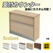 ハイカウンター・受付カウンター通販（受付台、オフィス）｜家具