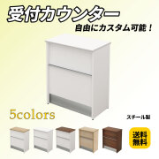 ハイカウンター・受付カウンター通販（受付台、オフィス）｜家具