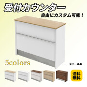 家具のAKIRA ハイカウンター 幅120cm スチール ナチュラル木目 受付カウンター HCS-1245-NA