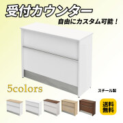 【ゆきちゃん専用】木製 受付カウンター 収納付き 幅120cm ホワイト　白 ハイカウンター・受付カウンター通販（受付台、オフィス）｜家具