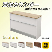 家具のAKIRA ハイカウンター 幅150cm スチール ナチュラル木目 受付カウンター HCS-1545-NA