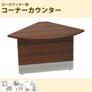 ローカウンター・受付カウンター通販（受付台、オフィス）｜家具のAKIRA