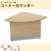 ローカウンター・受付カウンター通販（受付台、オフィス）｜家具のAKIRA