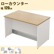 家具のAKIRA ローカウンター 幅120cm スチール ナチュラル木目 受付カウンター LCS-1270-NA