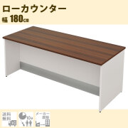 木製ローカウンター ローカウンター・受付カウンター通販（受付台、オフィス）｜家具のAKIRA