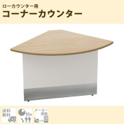 ローカウンター・受付カウンター通販（受付台、オフィス）｜家具のAKIRA