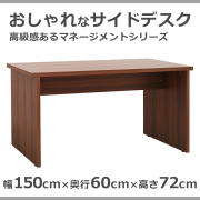 役員用　マネージメント　サイドデスク　MD-1560-DB