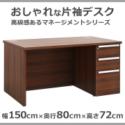 役員用　マネージメント　片袖デスク　MD-1580R-DB