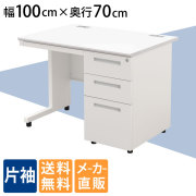 オフィスデスク 片袖デスク 幅100cm 奥行70cm 高さ72cm スチールデスク