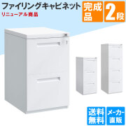 ファイリングキャビネット通販（オフィス）｜家具のAKIRA