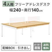 フリーアドレスデスク 4人用 引き出し付き 幅240cm オフィスデスク