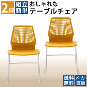 今だけ30%割引！4/30まで期間限定セール！家具のAKIRA テーブルチェア 2脚セット ミーティングチェア 会議用椅子 オレンジ×ホワイト TC2-300-ORWH