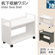 家具のAKIRA 机下棚 アンダーデスクシェルフ 机下収納ワゴン 幅70cm 奥行28cm 高さ54.5cm ホワイト UDSK-0728-WH