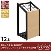家具のAKIRA 傘立て 12本 おしゃれ 傘スタンド 業務用 完成品 US-0325-BKNA【屋内専用】
