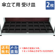 傘立て専用 受け皿 2枚セット ブラック 12本 24本用 オプション品 傘