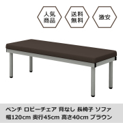 bcf-1245-br.jpg ベンチ 平ベンチ 120cm ブラウン メイン画像