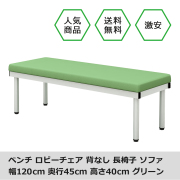 bcf-1245-gr.jpg ベンチ 平ベンチ 120cm グリーン メイン画像