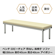 bcf-1545-iv.jpg ベンチ 平ベンチ 150cm アイボリー メイン画像