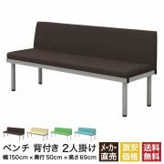 2人がけ長椅子　定価約4万 長椅子 ベンチ 通販（オフィス・店舗家具）｜家具のAKIRA