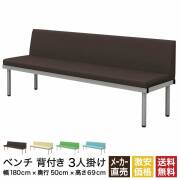 家具のAKIRA 背付き ベンチ 待合椅子 幅180cm ブラウン 店舗用ソファー 業務用 医療用 オフィス家具 BCL-1850-BR