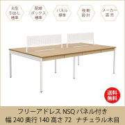 家具のAKIRA 高級フリーアドレスデスク NSQ パネル付き 幅240cm 奥行140cm  ナチュラル天板 NSQ-2414-NAN