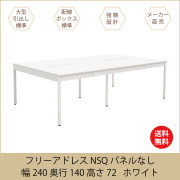 家具のAKIRA 高級フリーアドレスデスク NSQ パネルなし 幅240cm 奥行140cm  ホワイト天板 NSQN-2414-WHN