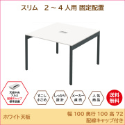 会議用テーブル通販（長机、打ち合わせ）｜家具のAKIRA
