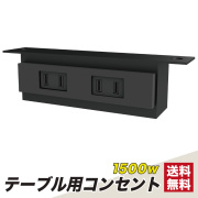 家具のAKIRA カイギーノテーブル TAS/TASC専用２口コンセント 1500w 電源 タップ 2口 TA-SOC-BK