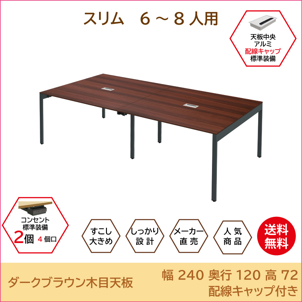 おしゃれなスリムミーティングテーブル(配線キャップ) アジャスター 幅240cm 奥行120cm 高さ72cm ブラウン(SMTA12-2412-DB) おしゃれなスリムミーティングテーブル(配線キャップ) アジャスター 幅240cm 奥行120cm 高さ72cm ブラウン(SMTA12-2412-DB)