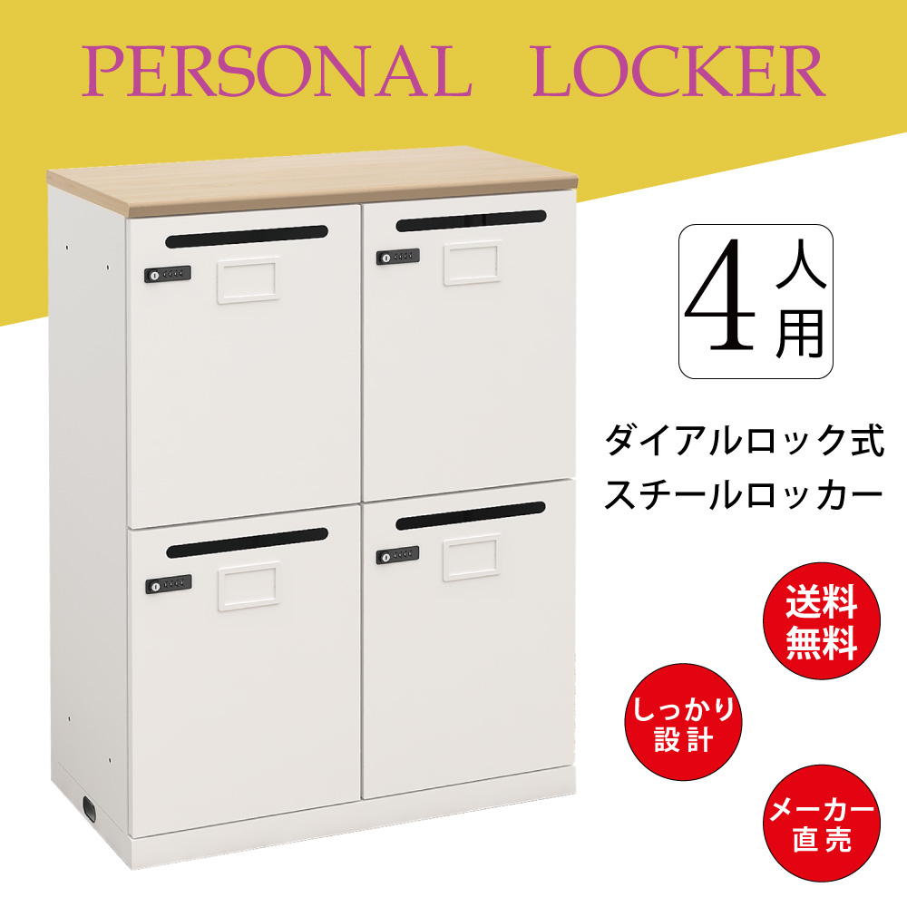 個人ロッカー スチール をお探しなら 家具akira 4人用 収納