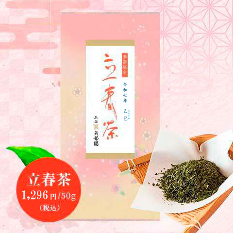 【季節茶】立春茶（50g）