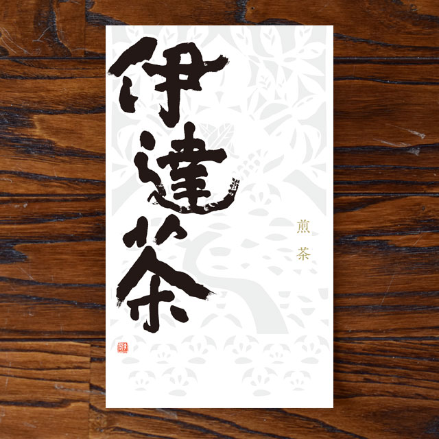 新伊達茶煎茶