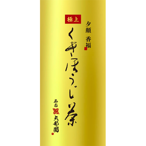 限定発売【ほうじ茶】極上 夕顔　香福（80g）