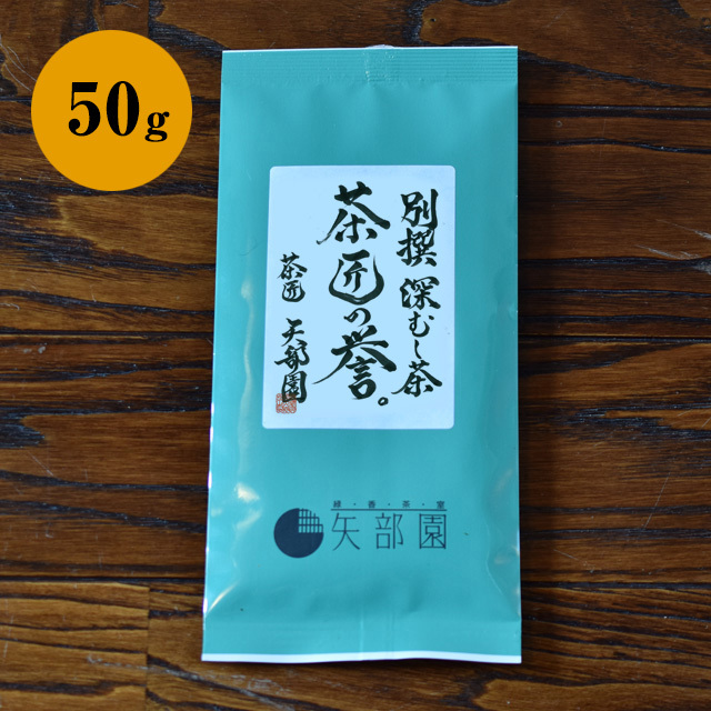 茶匠の誉 50g