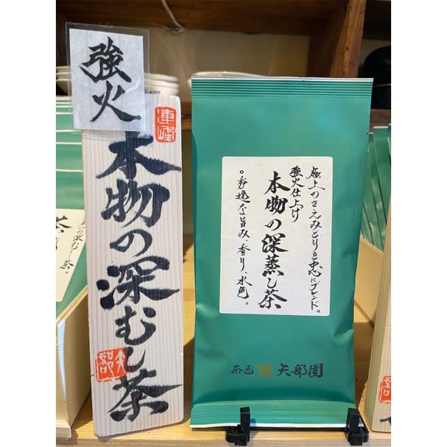 本物の深むし茶 強火（100ｇ）