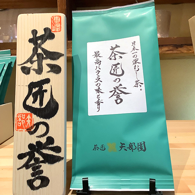 茶匠の誉（50g）