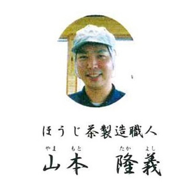 ほうじ茶製造職人 山本隆義