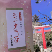 【季節茶】立春茶（50g）