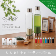 キャリーティーボトル