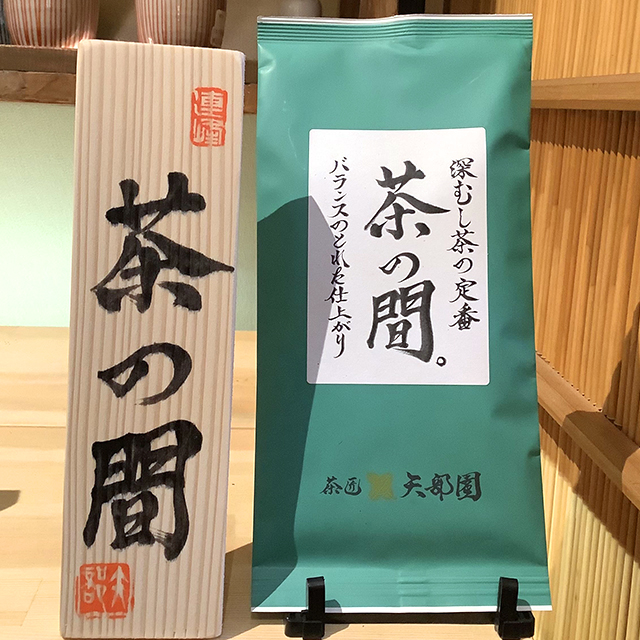 茶の間（100g）