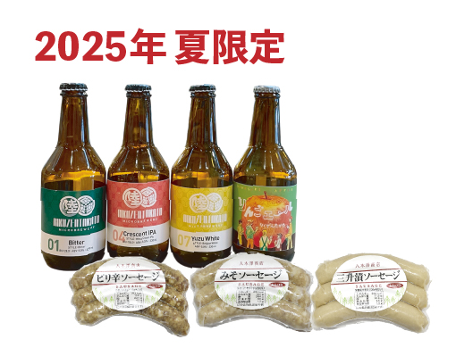 2025年夏限定ビールとソーセージセット