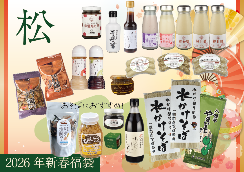 2026年新春福袋　松