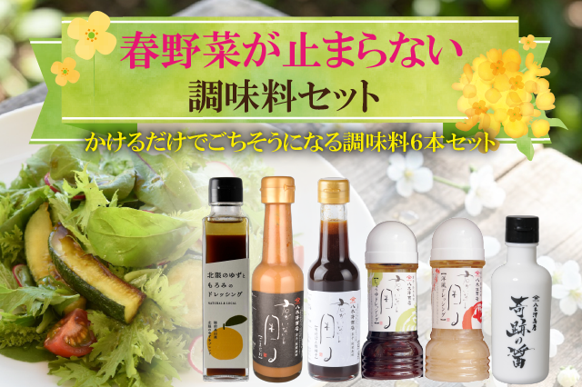 春野菜が止まらない調味料セット