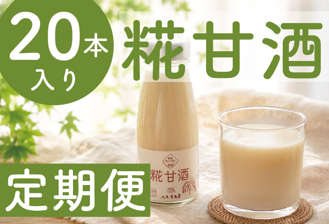 甘酒定期便20本