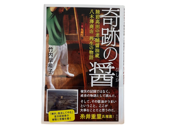 書籍　奇跡の醤