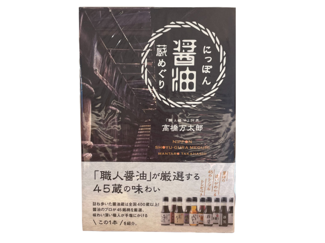 書籍　にっぽん醤油蔵めぐり