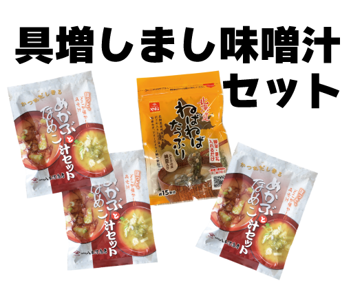 具増しまし味噌汁セット