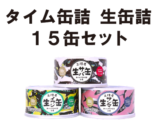 生缶詰セット
