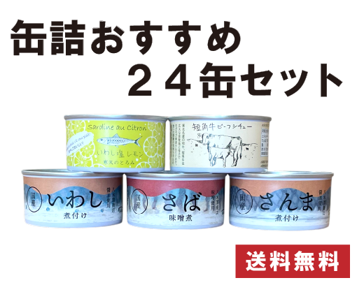 おすすめ缶詰24缶セット
