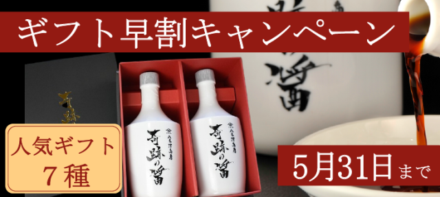 ギフト早割